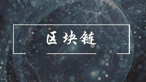 區(qū)塊鏈技術(shù) 區(qū)塊鏈技術(shù)