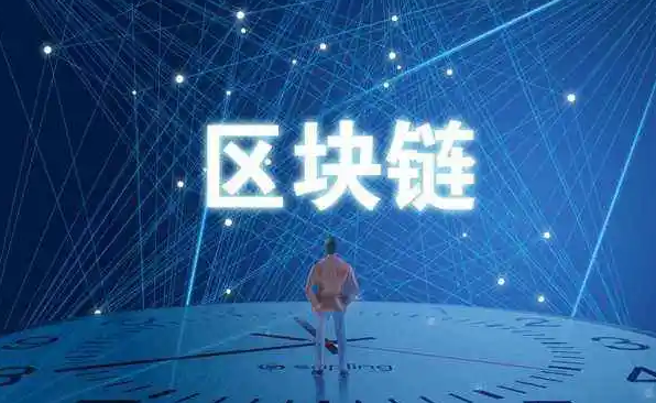 區(qū)塊鏈溯源 區(qū)塊鏈溯源