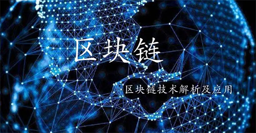 區(qū)塊鏈技術(shù)應(yīng)用 區(qū)塊鏈技術(shù)應(yīng)用