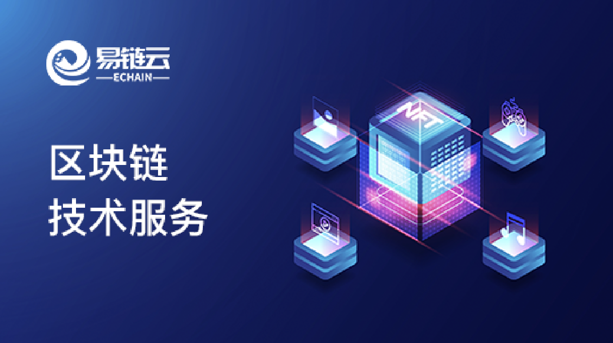 區(qū)塊鏈技術(shù)服務(wù) 區(qū)塊鏈技術(shù)服務(wù)